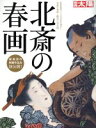 【中古】 北斎の春画 別冊太陽／早川聞多(著者)