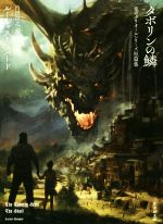 【中古】 タボリンの鱗　竜のグリオールシリーズ短篇集 竹書房文庫／ルーシャス・シェパード(著者),内..