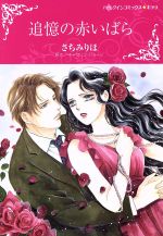 【中古】 追憶の赤いばら ハーレクインCキララ／さちみりほ(著者),キャサリン ジョージ