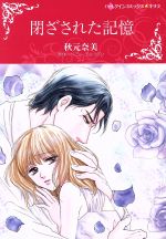 Shogakukan Judy C - 【中古】 閉ざされた記憶 ハーレクインCキララ／秋元奈美(著者),ペニー・ジョーダン