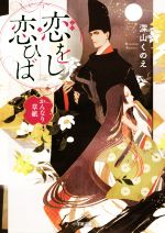 【中古】 恋をし恋ひば かんなり草紙 小学館文庫／深山くのえ(著者)のサムネイル