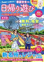 【中古】 春夏秋冬ぴあ　日帰り遊び　東海版(2020) ぴあMOOK中部／ぴあ(編者)