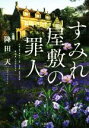 【中古】 すみれ屋敷の罪人 宝島社文庫/降田天(著者)