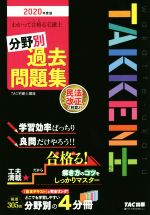 【中古】 わかって合格る宅建士　分野別過去問題集(2020年度版) わかって合格る宅建士シリーズ／TAC株式会社(著者)