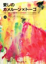 【中古】 愛しのカメルーン×トーゴ 19歳〜73歳の多言語仲間16人のアフリカホームステイ発見伝／言語交流研究所ヒッポファミリークラブ