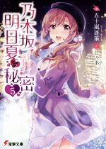 【中古】 乃木坂明日夏の秘密(5) 電撃文庫／五十嵐雄策(著者),しゃあ