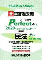 【中古】 司法試験＆予備試験　短答過去問パーフェクト　2020年対策(4) 全ての過去問を・体系順に解ける　民事系民法　2　債権／親族・相続／辰已法律研究所(編者)