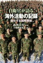 【中古】 自衛官が語る海外活動の記録 進化する国際貢献/自衛隊家族会(著者),桜林美佐