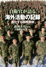 【中古】 自衛官が語る海外活動の記録 進化する国際貢献／自衛隊家族会(著者),桜林美佐