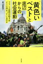 【中古】 黄色いベストと底辺からの社会運動 フランス庶民の怒りはどこに向かっているのか／尾上修悟(著者)