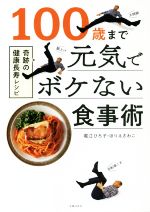 【中古】 100歳まで元気でボケない食事術 奇跡の健康長寿レシピ/堀江ひろ子(著者),ほりえさわこ(著者)