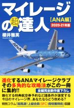 【中古】 マイレージの超達人 ANA編(2020－21年版)／櫻井雅英(著者)