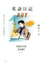 【中古】 英語日記BOY 海外で夢を叶える英語勉強法／新井リ