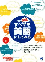  一日の会話のすべてを英語にしてみる／曽根田憲三(著者),上原寿和子(著者)