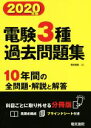 【中古】 電験3種過去問題集(2020年版)/電気書院(編者)