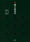 【中古】 組織の経済学／伊藤秀史(著者),小林創(著者),宮原泰之(著者)