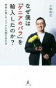 【中古】 なぜ僕は「ケニアのバラ」を輸入したのか? 世界を旅してビジネスを創る生き方/小林邦宏(著者)