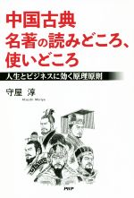 【中古】 中国古典名著の読みどころ、使いどころ 人生とビジネスに効く原理原則 /守屋淳(著者) 【中古】afb