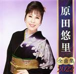 【中古】 原田悠里 全曲集 2022／原田悠里