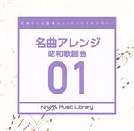 （BGM）販売会社/発売会社：（株）バップ発売年月日：2022/01/19JAN：4988021866330放送番組の制作及び選曲・音響効果の仕事をしているプロ向けのインストゥルメンタル音源を厳選した＜日本テレビ音楽　ミュージックライブラリー＞シリーズ。本作は名曲アレンジ01『昭和歌謡曲』編。 (C)RS