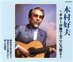 【中古】 木村好夫　〜ギターが奏でるこころ歌2〜／木村好夫