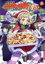 【中古】 戦姫完食シンフォギア　〜調めし〜(3) バンブーC／つたの葉(著者),Projec...