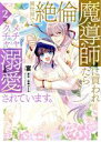 【中古】 異世界で絶倫魔導師に買われたらメチャクチャ溺愛されています。(2) Pomme C/宴(著者),仙崎ひとみ(原作)