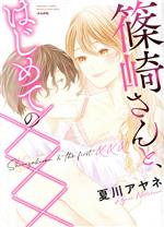 【中古】 篠崎さんと、はじめての××× ぶんか社C蜜恋ティアラシリーズ／夏川アヤネ(著者)