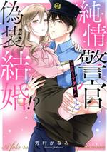 【中古】 純情警官（※ただしケダモノ）と偽装結婚！？ ミッシィC　YLC　collection／芳村かなみ(著者)