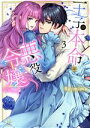 【中古】 王子の本命は悪役令嬢(3) Clair TL C/Re:mimu(著者)