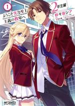 【中古】 【コミック全巻】ようこそ実力至上主義の教室へ 2年生編（1〜4巻）セット／紗々音シア／衣笠彰梧／トモセシュンサク