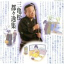 【中古】 三亀松〜都々逸集〜/柳家三亀松