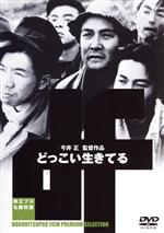 【中古】 どっこい生きてる　独立プロ名画特選／今井正（監督、脚本）,松本酉三（製作）,岩佐氏寿（脚本）,平田兼三（脚本）,河原崎長十郎［四代目］,河原崎しづ江,町田よし子,木村功