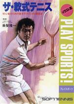 【中古】 ザ・軟式テニス 初心者のための基本テクニックと練習法 イラスト版プレイスポーツ／垂髪隆一【監修】