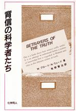【中古】 背信の科学者たち/ウイリアムブロード,ニコラスウェード【著】,牧野賢治【訳】