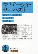【中古】 ウパデーシャ・サーハスリー 真実の自己の探求 岩波文庫／シャンカラ(著者),前田専学(訳者)