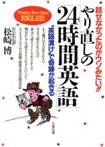 【中古】 やり直しの「24時間英語」 話せなかったのがウソみたい！！／松崎博【著】