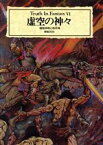 【中古】 虚空の神々 健部伸明と怪兵隊 Truth　In　Fantasy6／健部伸明(著者),怪兵隊(著者)