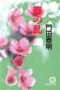 【中古】 春の乱 徳間文庫／門田泰明(著者)