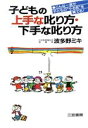 【中古】 子どもの上手な叱り方・下手な叱り方／波多野ミキ(著者)