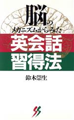 【中古】 脳のメカニズムからみた英会話習得法 三一新書1033／鈴木崇雄【著】