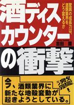 【中古】 酒ディスカウンターの衝撃 驚異の成長力は、酒類業界をどう変えるか／吉田豊【著】