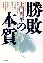 【中古】 勝敗の本質 戦史には勝利の定理が存在する／土門周平(著者)