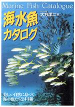 【中古】 海水魚カタログ 美しい自然に息づく海の魚たち244種／大方洋二(著者)