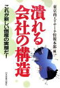  潰れる会社の構造 これが新しい倒産の実態だ！／東京商工リサーチ情報本部(編者)