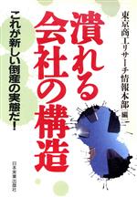 【中古】 潰れる会社の構造 これが新しい倒産の実態だ!/東京商工リサーチ情報本部(編者)