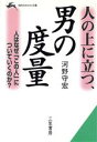 【中古】 人の上に立つ、男の度量 人はなぜ「この人」についていくのか? 知的生きかた文庫/河野守宏(著者)