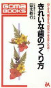 【中古】 きれいな歯のつくり方 白