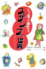 【中古】 スザンナの世界 もっと愛と勇気を／スザンナ・マクマホン(著者),柴田道子(訳者)