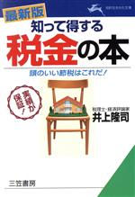 【中古】 最新版　知って得する税金の本(［1996年］最新版) 頭のいい節税はこれだ！ 知的生きかた文庫／井上隆司(著者)